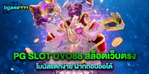 PG SLOT UVO88 สล็อตเว็บตรง โบนัสแตกง่าย ฝากถอนออโต้