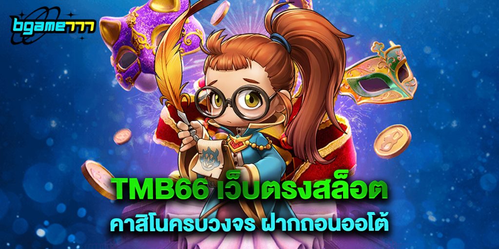 TMB66 เว็บตรงสล็อต คาสิโนครบวงจร ฝากถอนออโต้ 1 TMB66 เว็บตรงสล็อต คาสิโนครบวงจร ฝากถอนออโต้