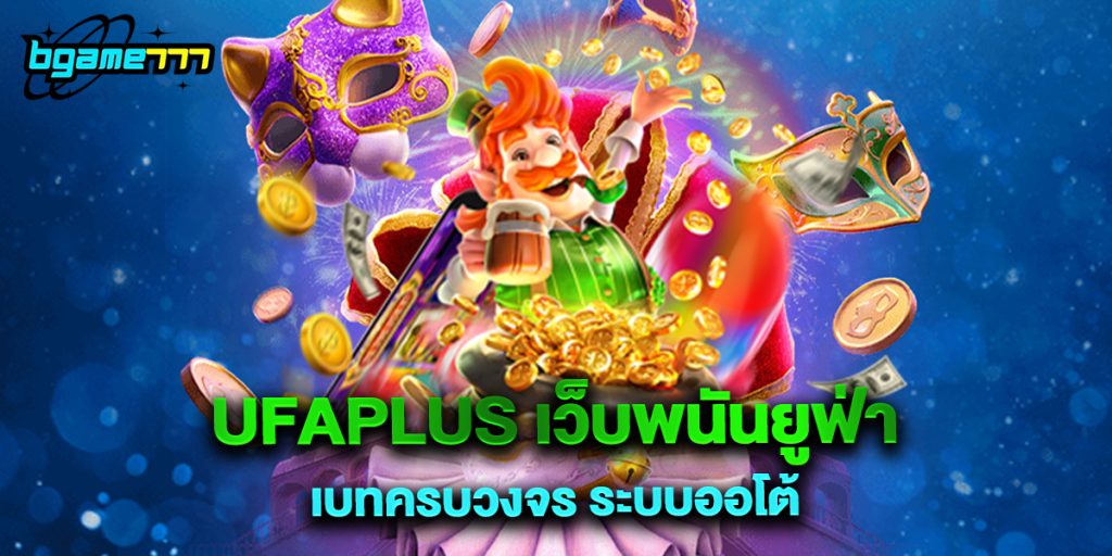 UFAPLUS เว็บพนันยูฟ่าเบทครบวงจร ระบบออโต้