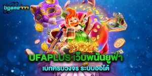 UFAPLUS เว็บพนันยูฟ่าเบทครบวงจร ระบบออโต้