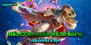 72.n83 com เครดิต ฟรี 38 รับง่าย ถอนได้จริง ล่าสุด