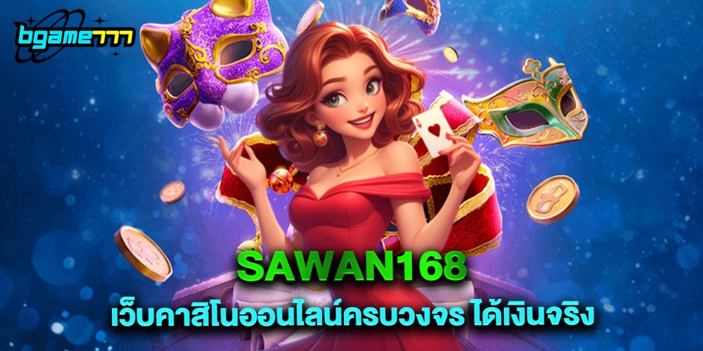 sawan168 เว็บคาสิโนออนไลน์ครบวงจร ได้เงินจริง 1 sawan168 เว็บคาสิโนออนไลน์ครบวงจร ได้เงินจริง