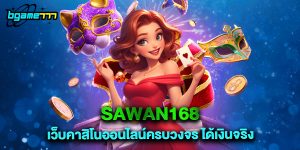 sawan168 เว็บคาสิโนออนไลน์ครบวงจร ได้เงินจริง