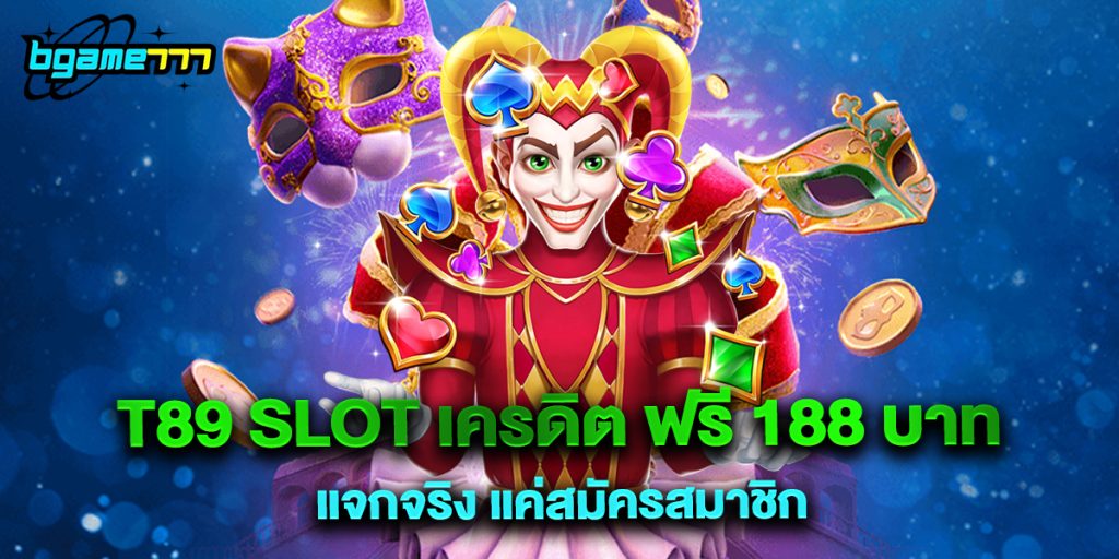 t89 slot เครดิต ฟรี 188 บาท แจกจริง แค่สมัครสมาชิก
