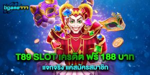 t89 slot เครดิต ฟรี 188 บาท แจกจริง แค่สมัครสมาชิก