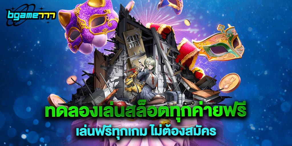 72.ทดลองเล่นสล็อตทุกค่ายฟรี เล่นฟรีทุกเกม ไม่ต้องสมัคร