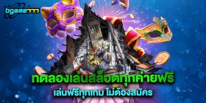 72.ทดลองเล่นสล็อตทุกค่ายฟรี เล่นฟรีทุกเกม ไม่ต้องสมัคร