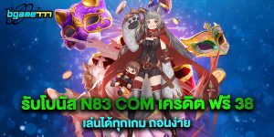 72.รับโบนัส n83 com เครดิต ฟรี 38 เล่นได้ทุกเกม ถอนง่าย