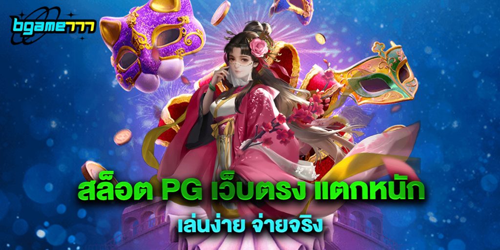 72.สล็อต PG เว็บตรง แตกหนัก เล่นง่าย จ่ายจริง