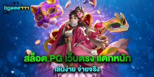 72.สล็อต PG เว็บตรง แตกหนัก เล่นง่าย จ่ายจริง