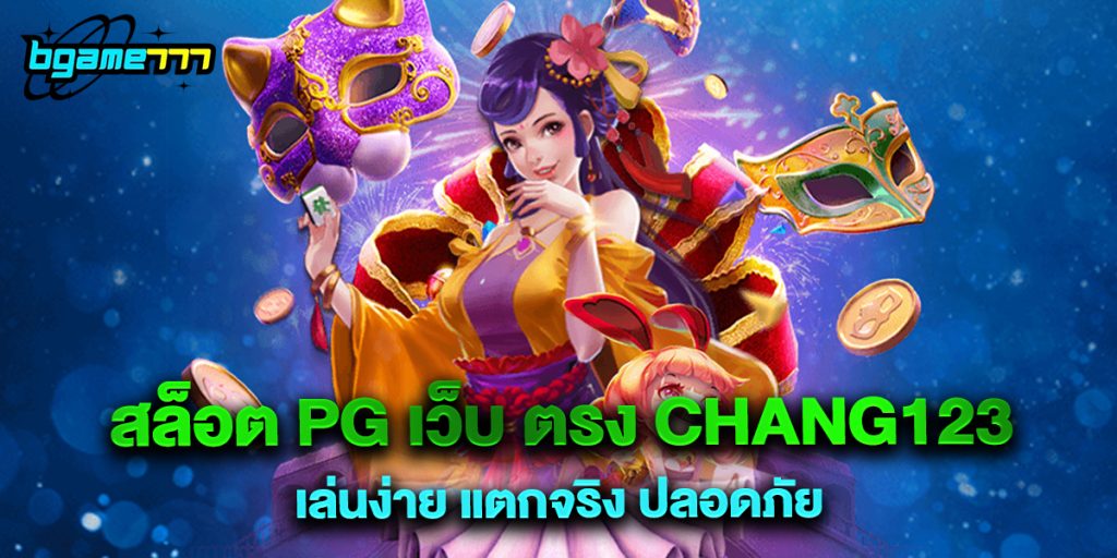 72.สล็อต pg เว็บ ตรง chang123 เล่นง่าย แตกจริง ปลอดภัย