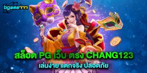 72.สล็อต pg เว็บ ตรง chang123 เล่นง่าย แตกจริง ปลอดภัย