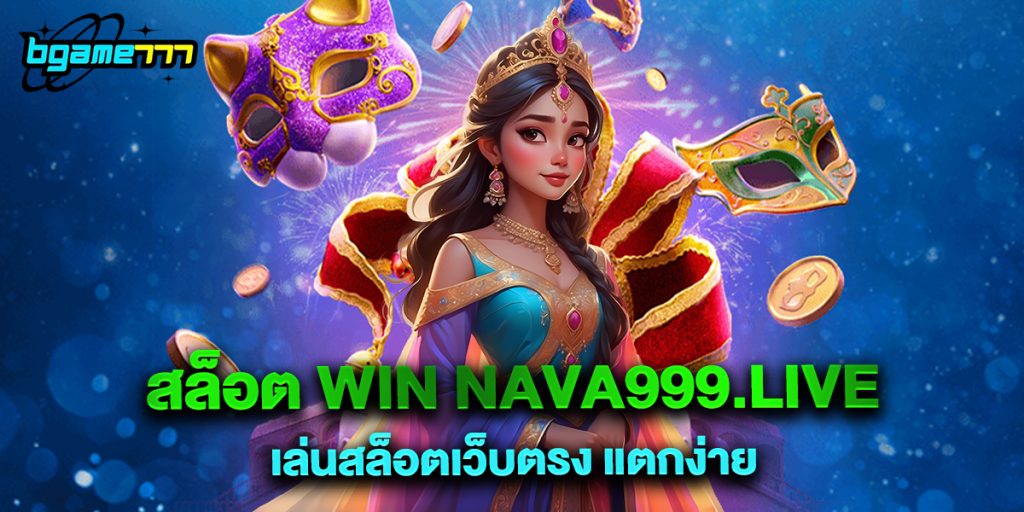 72.สล็อต win nava999.live เล่นสล็อตเว็บตรง แตกง่าย
