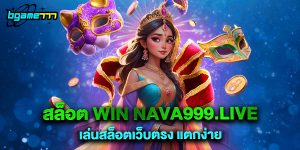 72.สล็อต win nava999.live เล่นสล็อตเว็บตรง แตกง่าย