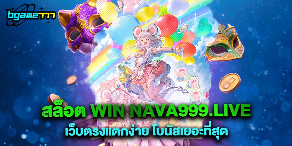 72.สล็อต win nava999.live เว็บตรงแตกง่าย โบนัสเยอะที่สุด