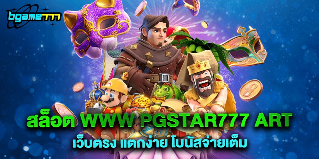 72.สล็อต www pgstar777 art เว็บตรง แตกง่าย โบนัสจ่ายเต็ม