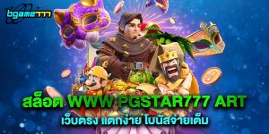 72.สล็อต www pgstar777 art เว็บตรง แตกง่าย โบนัสจ่ายเต็ม