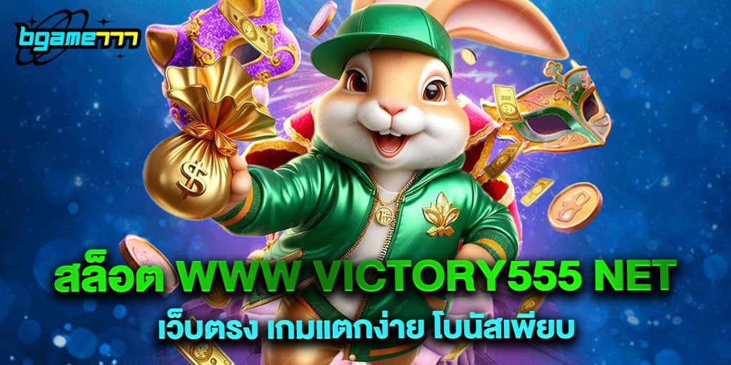 สล็อต www victory555 net เว็บตรง เกมแตกง่าย โบนัสเพียบ