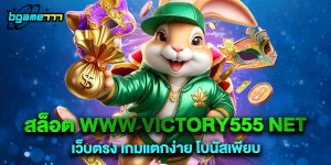 สล็อต www victory555 net เว็บตรง เกมแตกง่าย โบนัสเพียบ