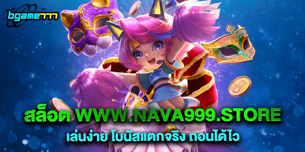 72.สล็อต www.nava999.store เล่นง่าย โบนัสแตกจริง ถอนได้ไว