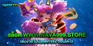 72.สล็อต www.nava999.store เล่นง่าย โบนัสแตกจริง ถอนได้ไว