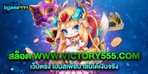 72.สล็อต www.victory555.com เว็บตรง โบนัสเพียบ เล่นได้เงินจริง