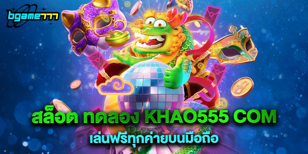 สล็อต ทดลอง khao555 com เล่นฟรีทุกค่ายบนมือถือ