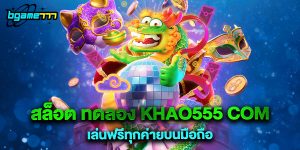 สล็อต ทดลอง khao555 com เล่นฟรีทุกค่ายบนมือถือ