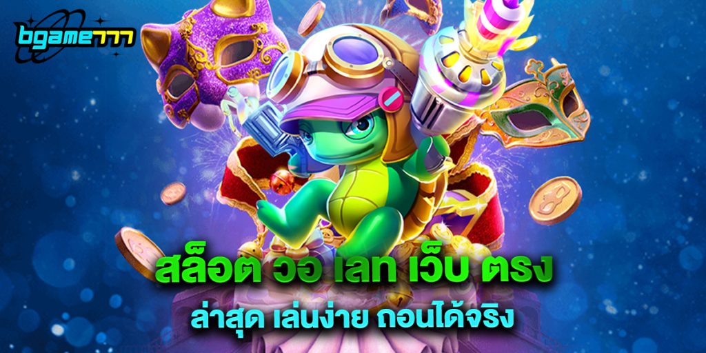 สล็อต วอ เลท เว็บ ตรง ล่าสุด เล่นง่าย ถอนได้จริง