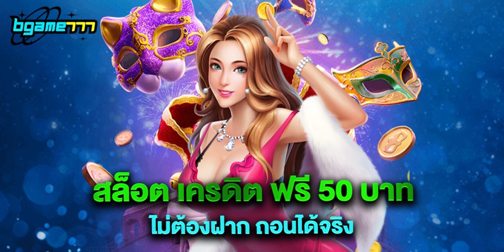 72.สล็อต เครดิต ฟรี 50 บาท ไม่ต้องฝาก ถอนได้จริง