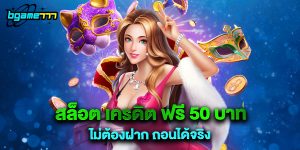 72.สล็อต เครดิต ฟรี 50 บาท ไม่ต้องฝาก ถอนได้จริง