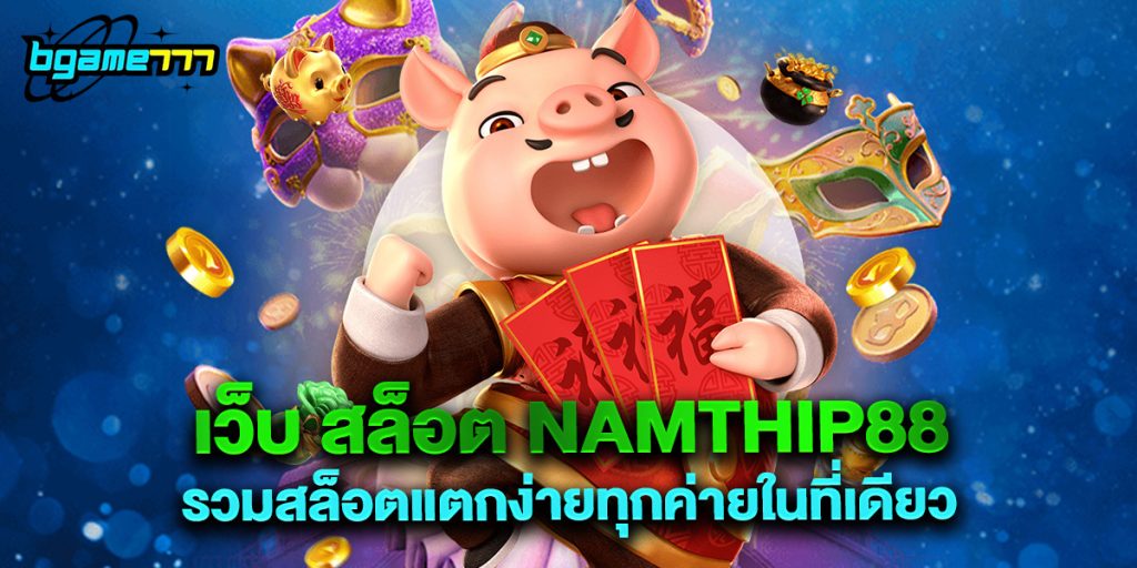 เว็บ สล็อต namthip88 รวมสล็อตแตกง่ายทุกค่ายในที่เดียว