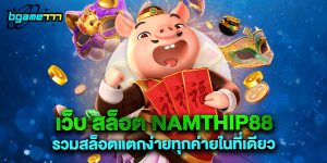 เว็บ สล็อต namthip88 รวมสล็อตแตกง่ายทุกค่ายในที่เดียว