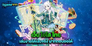 72.เว็บ-ไฮโล-ไทย-เล่นง่ายได้เงินจริง-ฝากถอนออโต้